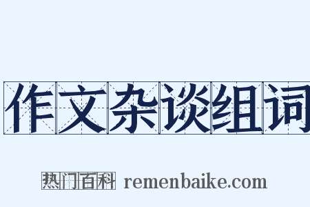 作文杂谈组词是什么意思的图片